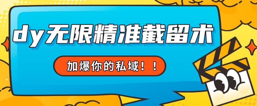 全球首发：抖音无限精准截留术，超给力支持自定义话术！