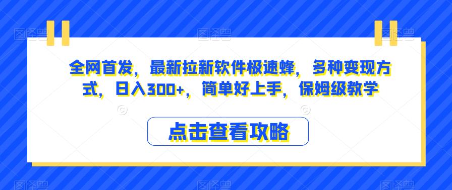 极速蜂拉新软件揭秘：多种变现方式，日入300+，简单易学！