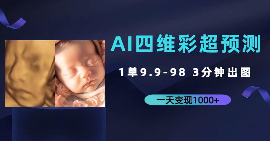 AI四维彩超预测宝宝出生相貌，一天收益1000+【揭秘】