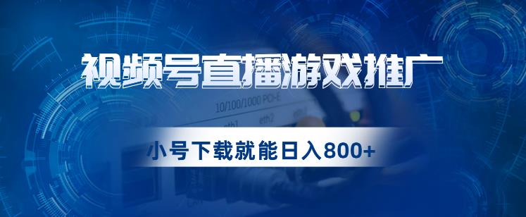 视频号游戏直播推广，日入800+的蓝海项目【揭秘】