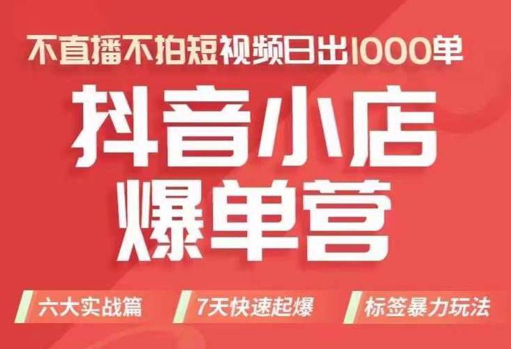 抖音小店商品卡运营实战：从零到日出千单不拍短视频不直播