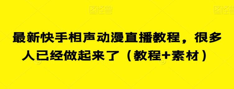 快手相声动漫直播教程，最新最全（教程+素材）