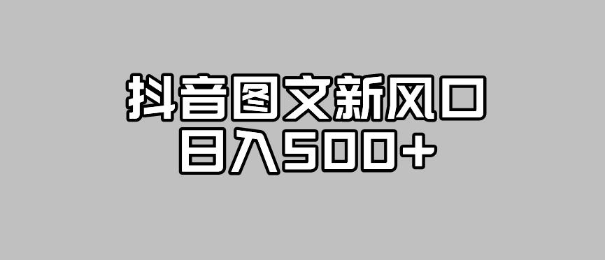 抖音图文新风口：高流量扶持，日入500+的赚钱机会