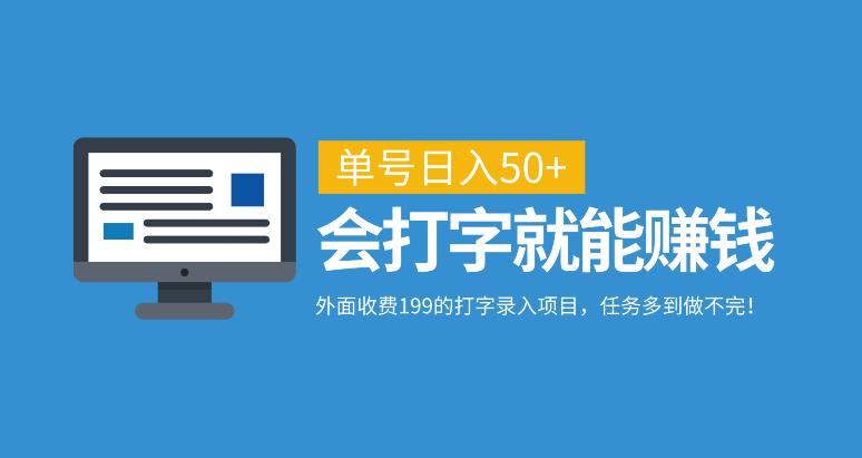 打字录入项目揭秘，日赚50+，0成本，轻松上手