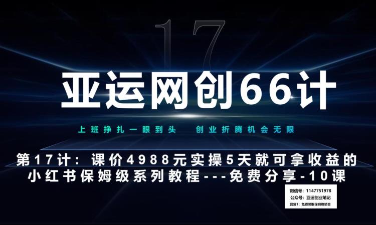 亚运网创66计：小红书实战系列第10课—数码壁纸超额利润