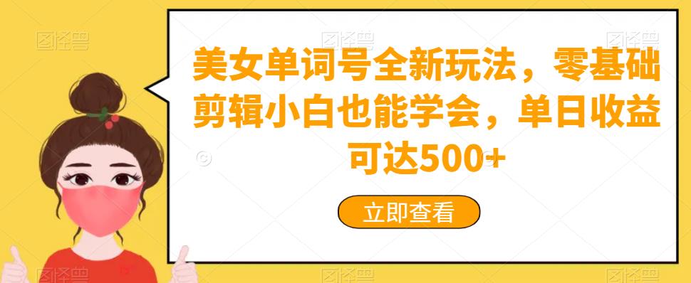 美女单词号全新玩法，零基础小白也能单日收益达500+！