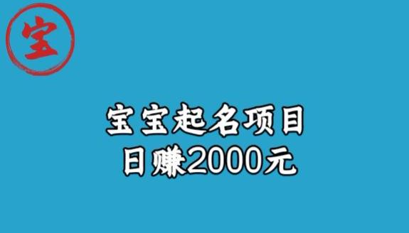 宝哥拆解宝宝起名项目，日赚2000+详细指南