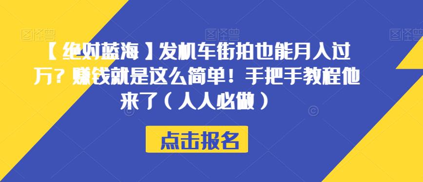 利用摩托车街拍日赚过万，赚钱从未如此简单！手把手教程揭秘