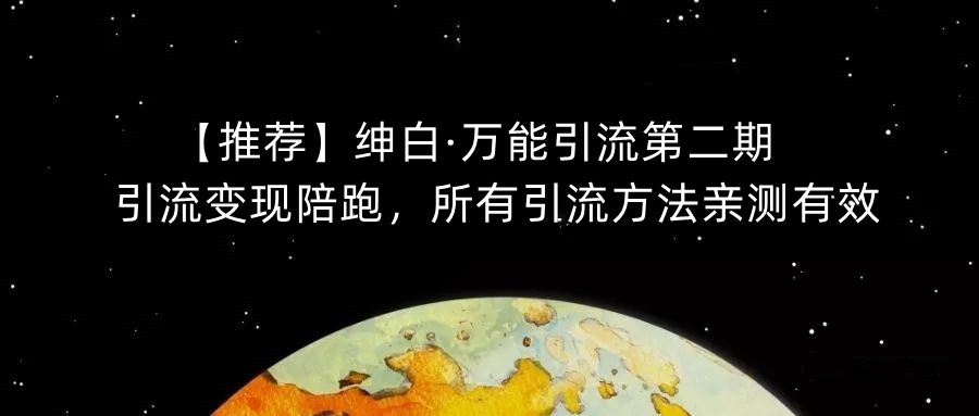 绅白·万能引流第二期，掌握最新引流变现策略，轻松实现高效转化