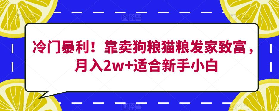 冷门暴利项目揭秘：靠卖狗粮猫粮发家致富，零成本高利润