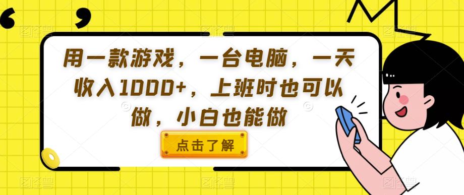 上班族小白也能做的游戏搬砖赚钱项目，日入1000+攻略揭秘！