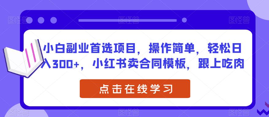 小红书小白副业卖合同模板，日入300+，操作简单！