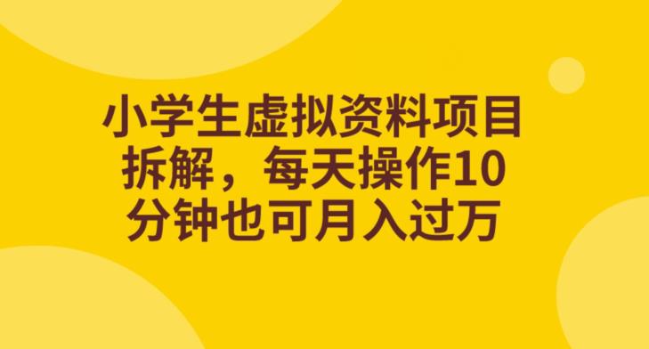 小学生虚拟资料项目：轻松月入过万，只需每天10分钟！