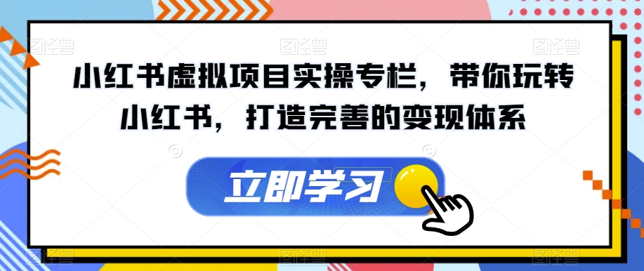 小红书虚拟项目实操专栏：轻松打造变现体系