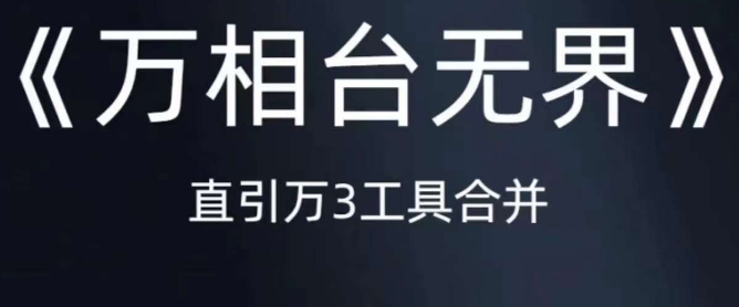 《万相台无界》2023年新玩法，直通车-引力魔方-万相台全方位指南