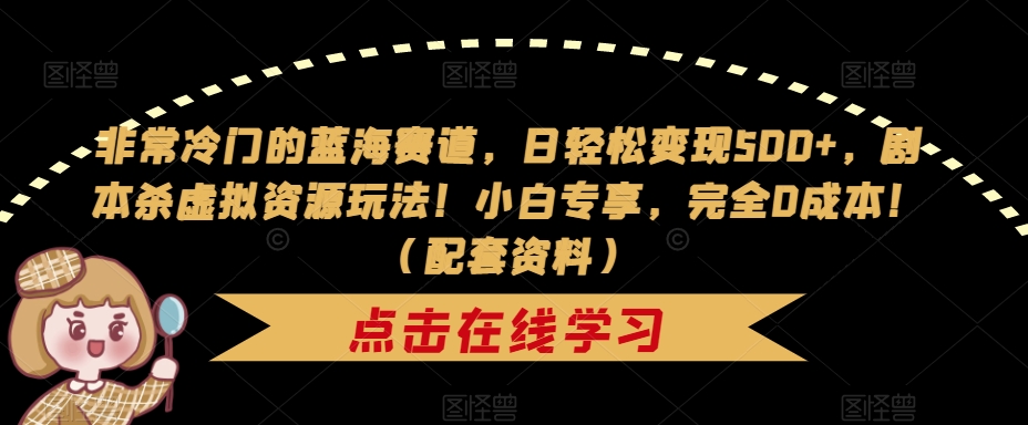 冷门蓝海赛道，日入500+，小红书剧本杀虚拟资源玩法，小白专享