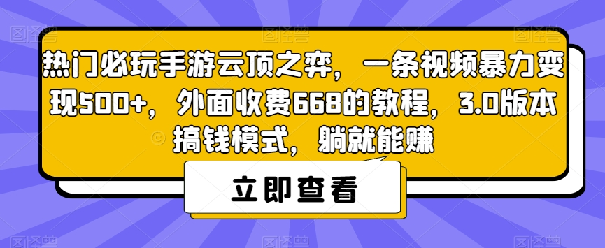 云顶之弈手游赚钱攻略：一条视频变现500+，轻松月入过万！