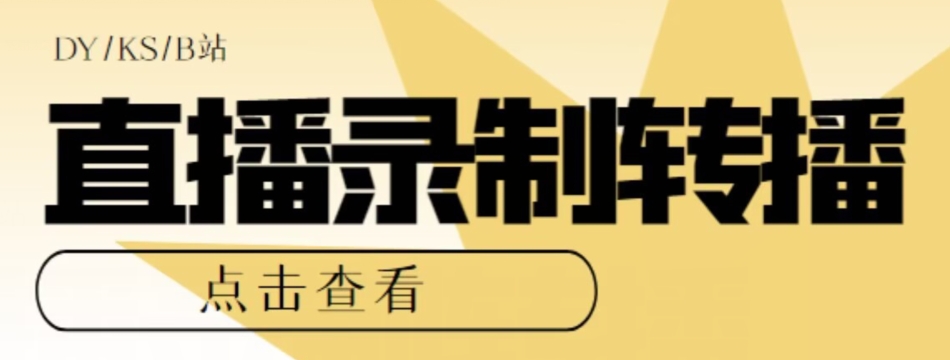 抖音/快手/B站直播源获取+实时录制+转播软件