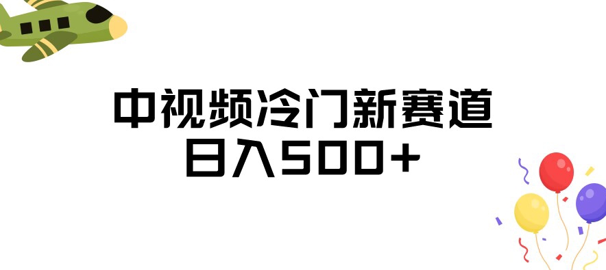 中视频冷门新赛道揭秘，三天必起号日入500+