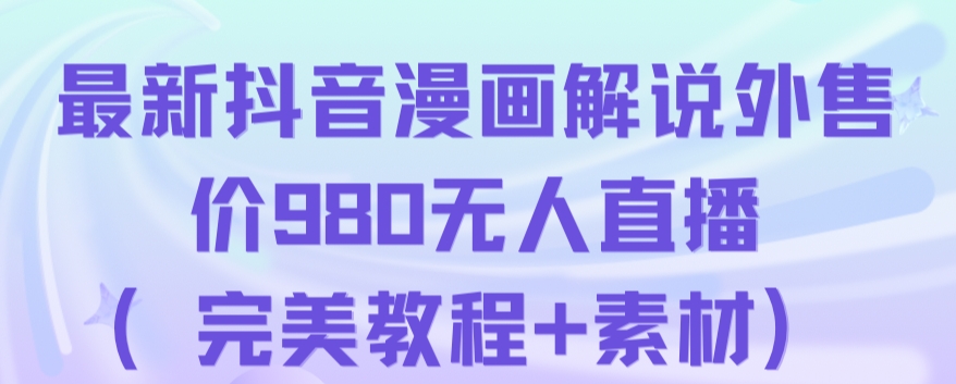 抖音无人直播解说动漫，人气飙升，带素材仅售980！