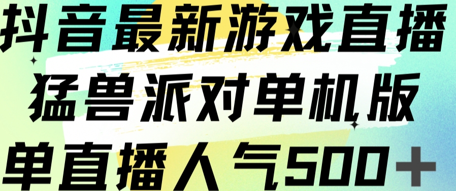 抖音无人直播解说动漫，轻松赚取高人气，售价980元带素材