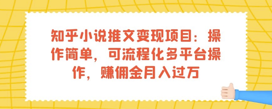 知乎小说推文变现项目：简单操作，多平台操作，赚佣金月入过万！