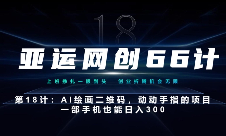 亚运网创66计第18计：AI绘画二维码赚钱，一部手机轻松日入300