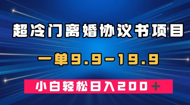 离婚协议书项目，超冷门赚钱利器，一单9.9-19.9，日入200+