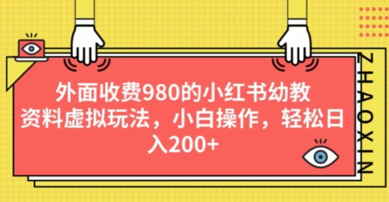 小红书幼教资料虚拟玩法：小白操作，轻松日入200+