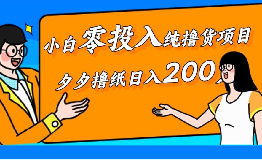 小白零投入纯撸货项目：拼夕夕撸纸日入200+攻略