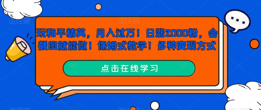 玩和平精英月入过万，日涨2000粉，保姆式教学，多种变现方式