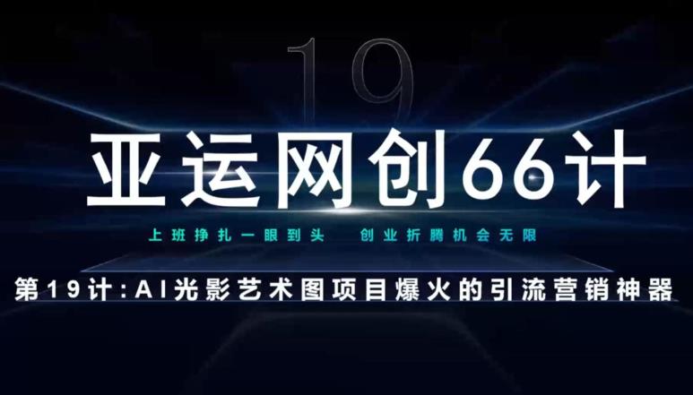 亚运网创66计第19计：AI光影文字项目引流神奇指南