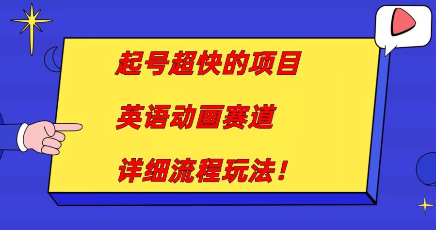 英语动画赛道起号超快，月入过万的详细流程玩法！