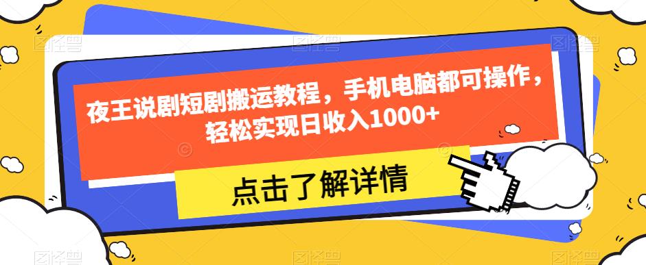 夜王说剧短剧搬运教程：轻松实现日收入1000+