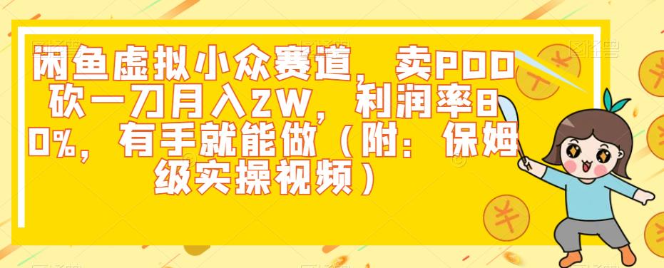 闲鱼虚拟小众赛道，轻松实现PDD砍一刀月入2W，利润率80%