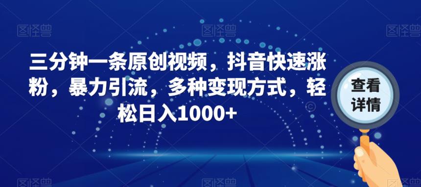 抖音三分钟原创视频制作揭秘，快速涨粉、暴力引流、多种变现技巧