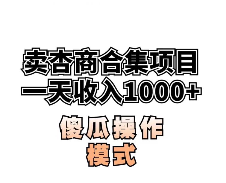 “杏商”课合集(海王秘籍)暴力掘金，一单99，一周千单的秘密