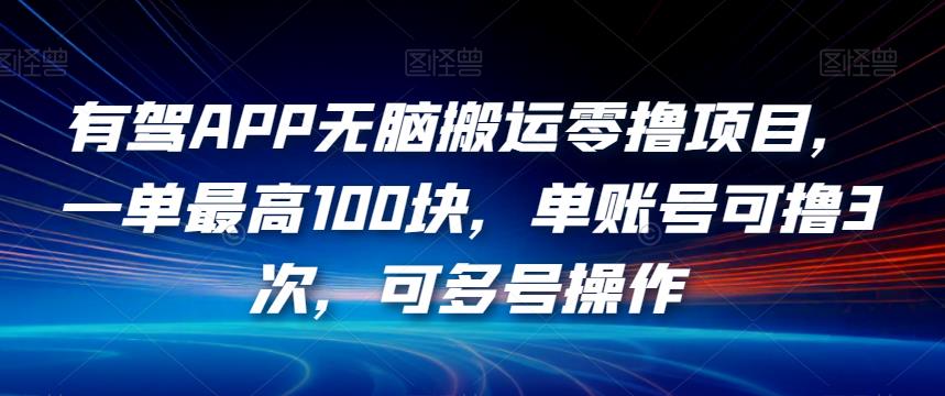 有驾APP无脑搬运零撸项目，单账号可赚100元，多账号操作更佳