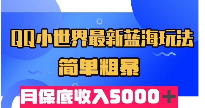 QQ小世界赚钱新玩法，简单容易上手，月入5000＋不是梦！