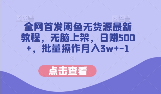 闲鱼无货源最新教程，日赚500+，批量操作月入3w+