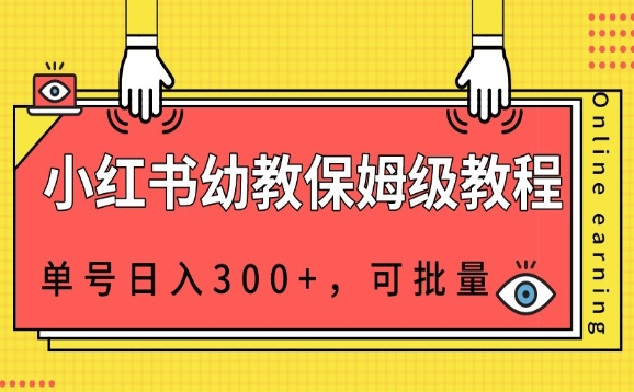 小红书幼教资源变现指南，单号日入300+，批量操作更高效