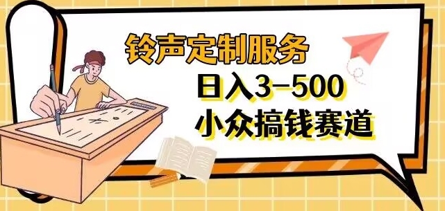 【铃声定制服务】项目赚钱攻略：日入3-500+的秘密信息差