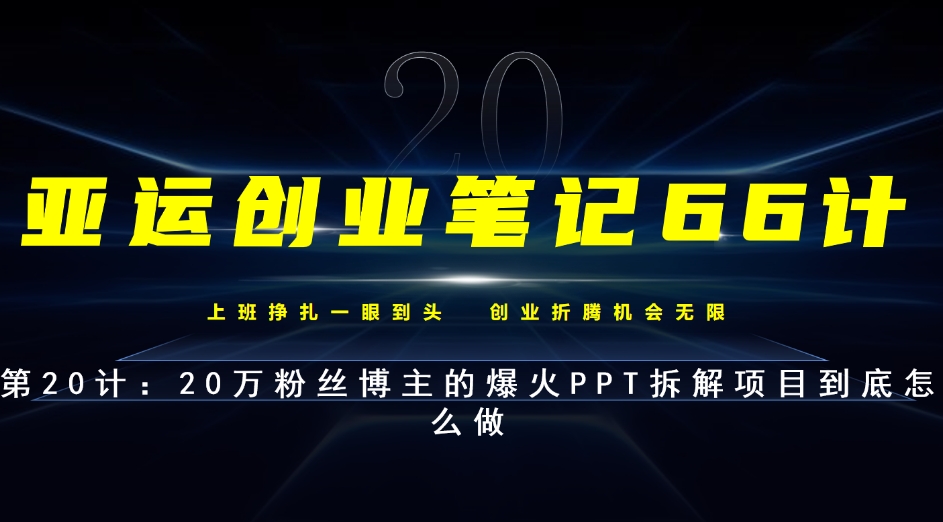 自媒体爆款PPT拆解制作：从起号到流量承接全攻略