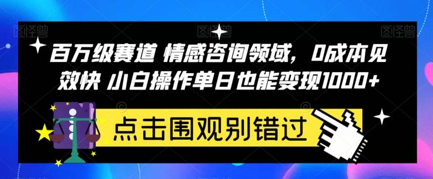 情感咨询领域小白0成本日入1000+，引流与变现的秘密揭秘！