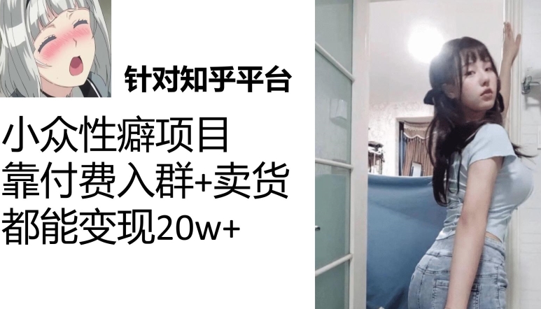 知乎小众性癖项目揭秘：抓住男人痛点，月入3W不是梦！