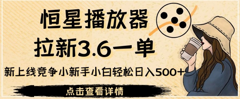 恒星播放器拉新日入500+，冷门竞争小，新手小白必看！