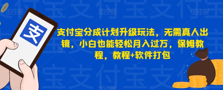 支付宝分成计划升级玩法：轻松制作视频，小白也能月入过万！