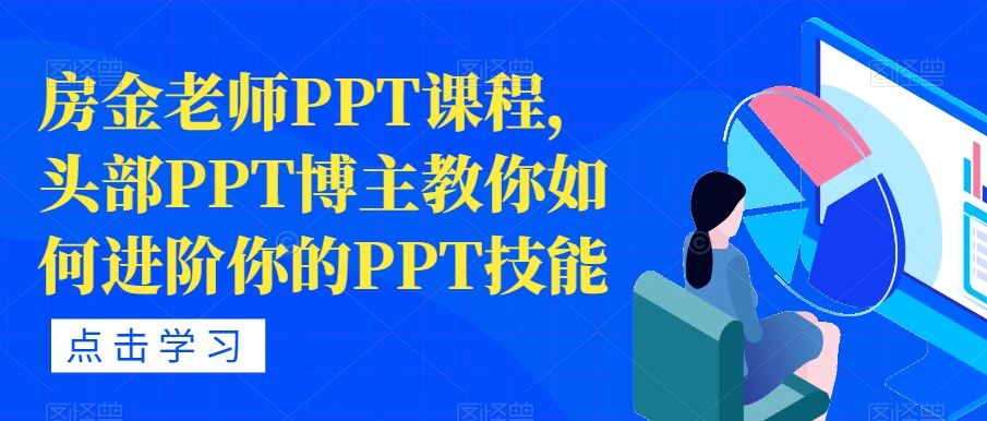 房金老师教你如何进阶PPT技能，得心应手提升工作竞争力