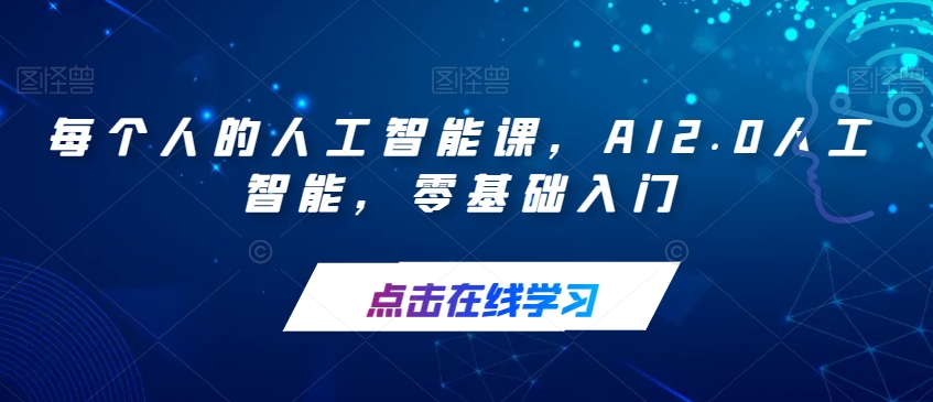 零基础入门AI2.0人工智能课程，让你成为AI思维高手