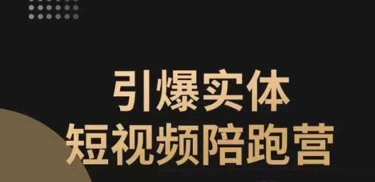 实体店抓住短视频红利：引爆实体短视频陪跑营教你可复制的同城短视频打法